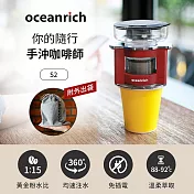 Oceanrich歐新力奇 便攜旋轉萃取咖啡機-(七色任選) S2 紅