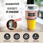 Oceanrich歐新力奇 便攜旋轉萃取咖啡機-(七色任選) S2 粉