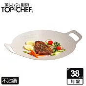 頂尖廚師 Top Chef 韓式不沾雙耳烤盤 38公分 灰白色