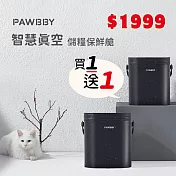 PAWBBY智慧真空儲糧保鮮艙9L/米桶 防潮箱 飼料桶 儲米 真空機 食物保鮮 防氧化 寵物