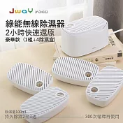 JWAY 綠能無線除濕器2小時極速還原 1組+4除濕盒 JY-DH322-5