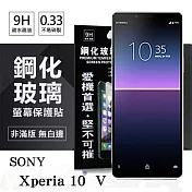 SONY Xperia 10 V 超強防爆鋼化玻璃保護貼 (非滿版) 螢幕保護貼 強化玻璃 9H 0.33mm 透明