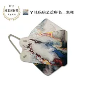 【AUROS光子天使】榮獲國家新創獎~光觸媒抗菌口罩-罕見疾病聯名公益款＂無極＂ 10入