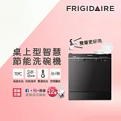 【Frigidaire 富及第】桌上型智慧洗碗機 8人份 FDW-8001TB★贈洗滌組(含安裝) 黑色