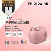 【Frigidaire 富及第】-5度C全自動冰淇淋機 18oz FKI-C551FP 蜜糖粉