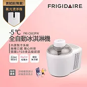【Frigidaire 富及第】-5度C全自動冰淇淋機 22oz FKI-C663FW 雪花白
