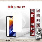 螢幕保護貼 MIUI 紅米Note 12 5G 2.5D滿版滿膠 彩框鋼化玻璃保護貼 9H 螢幕保護貼 鋼化貼 強化玻璃 黑邊