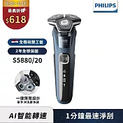 【Philips飛利浦】S5880/20智能電動刮鬍刀/電鬍刀