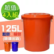 G+居家 MIT臺灣製萬用桶儲水桶垃圾桶冰桶125L(4入組-附蓋附提把 隨機色出貨)
