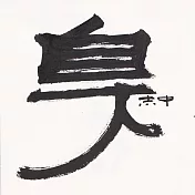 【玲廊滿藝】Zac Xiao-自大18x18cm