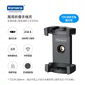Kamera 萬用折疊手機夾 (適用自拍桿 三腳架)