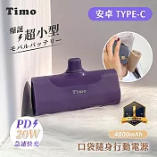 【Timo】Type-C PD快充 口袋隨身行動電源4800mAh 深紫
