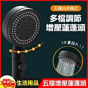 多功能5段出水模式沐浴增壓蓮蓬頭(XH05)