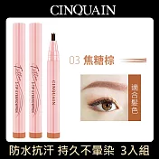 【CINQUAIN 思珂】3D極細仿真毛流水眉筆3入(共4色) 焦糖棕