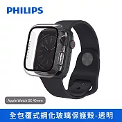 【Philips 飛利浦】Apple Watch SE 40mm 全包覆式鋼化玻璃保護殼-透明(DLK2201T/96) Apple Watch SE 40mm