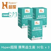 Hyperr超躍 80億活菌數腸胃益生菌三件組 30包/盒(寵物保健 狗保健 貓保健 腸胃保健 幫助消化)