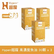 Hyperr超躍 狗貓挪威高濃度魚油三件組 30顆/罐 | 寵物保健 狗保健 貓保健 rTG型 omega3