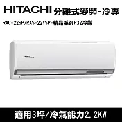 HITACHI日立 3坪 精品變頻冷專分離式冷氣 RAC-22SP/RAS-22YSP