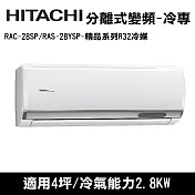 HITACHI日立 4坪 精品變頻冷專分離式冷氣 RAC-28SP/RAS-28YSP