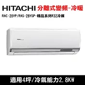 HITACHI日立 4坪 精品變頻冷暖分離式冷氣 RAC-28YP/RAS-28YSP