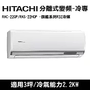 HITACHI日立 3坪 旗艦變頻冷專分離式冷氣 RAC-22QP/RAS-22HQP