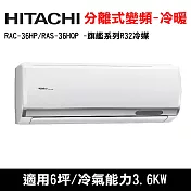 HITACHI日立 6坪 旗艦變頻冷暖分離式冷氣 RAC-36HP/RAS-36HQP