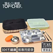 頂尖廚師 Top Chef 304不鏽鋼防漏隔熱分隔便當盒 搭便當袋