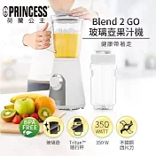 【荷蘭公主 PRINCESS】Blend2Go玻璃壺果汁機 白色 217400