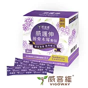 VIGOWAY威客維 威護伸接骨木莓粉包 30入/盒  關鍵時期 啟動守護能量