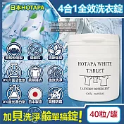 日本HOTAPA-貝殼粉弱鹼性柔順護衣去汙消臭衣物清潔錠40粒/白罐(洗衣清潔劑,洗衣機筒槽防黴,白色/彩色衣物皆適用)