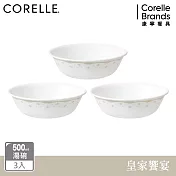 【美國康寧 corelle】皇家饗宴3件式500ml湯碗組-c08