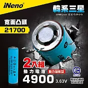 【iNeno】21700動力儲能型鋰電池4900mAh內置韓系三星(凸頭)2入 台灣BSMI認證
