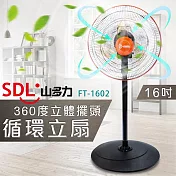【SDL 山多力】16吋360度立體擺頭循環立扇 (FT-1602)