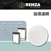 適用 Panasonic 國際牌 F-VXP70W F-VXK70W 加濕濾網 可替換原廠F-ZXKE70W