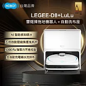 【HOBOT 玻妞】雷姬環保壓縮掃拖地機器人LEGEE-D8 +雷姬LuLu 全自動洗布座(贈清潔劑2入)