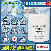 (2罐80粒超值組)日本HOTAPA-貝殼粉弱鹼性柔順護衣去汙消臭衣物清潔錠40粒/白罐(洗衣清潔劑,洗衣機筒槽防黴,白色/彩色衣物皆適用)
