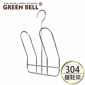 GREEN BELL 綠貝 304不鏽鋼曬鞋架