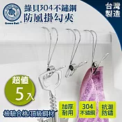 GREEN BELL 綠貝 臺灣製304不鏽鋼加厚防風掛勾衣夾(5入裝)