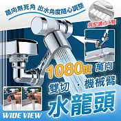 【WIDE VIEW】1080度萬向黃銅機械臂濾心水龍頭+5入濾心組(00058-5)