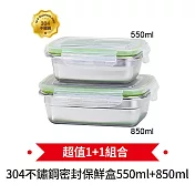 DOLEE 304不鏽鋼密封保鮮盒超值1+1組(550+850ml) WT52+WT53