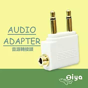 [ZIYA] Airplane Adapter Pro 飛機轉接頭 一體式 (飛機座椅雙耳機插孔轉單耳機孔) 一入(兩色可選) 白色