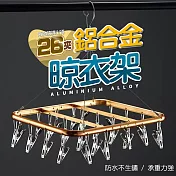 26夾鋁合金防風晾衣架