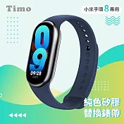【Timo】小米手環8代專用 純色矽膠運動替換手環錶帶 午夜藍