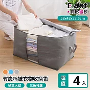【E.dot】大容量竹炭衣物棉被收納袋-橫式大號(4入/組) 灰色