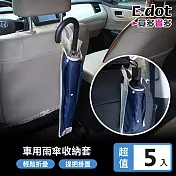 【E.dot】車用雨傘套雨傘收納袋(5入/組)