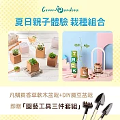 夏日親子 自己動手做【Green Pandora】環保軟木香草盆栽(種子隨機)+環保軟木魔豆盆栽(魔豆款式隨機)+園藝工具三件組(贈品)