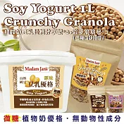 [Madam Jan’s] 純素植物奶豆乳優格分享號950g - 3入+穀麥脆脆160g - 2入