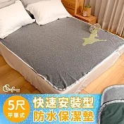 《Embrace英柏絲》快速安裝型 防水保潔墊 防蹣抗菌 防尿防漏 防污 MIT台灣製(單人/雙人/加大-均一價多色任選) 5尺-潔淨灰