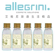 【Allegrini 艾格尼】Oliva地中海橄欖旅行系列 30ml 5入組 -潤膚乳