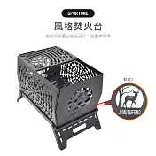 SPORTONE風格焚火臺 擋板四面簍空造型設計，美觀兼通風- 款式1